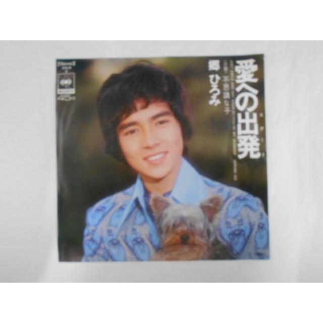 レコード/郷ひろみ/愛への出発(スタート)/EP/中古/recB00418 : 侍