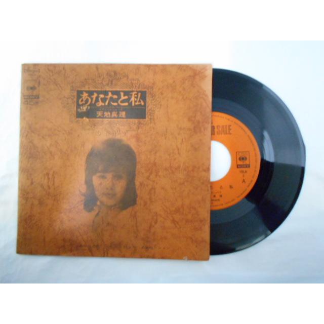 レコード/天地真理/あなたと私/EP/中古/recB00423 : 侍ネットワーク