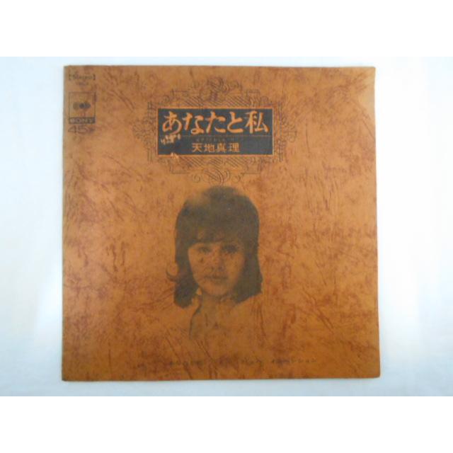 レコード/天地真理/あなたと私/EP/中古/recB00423 : 侍ネットワーク