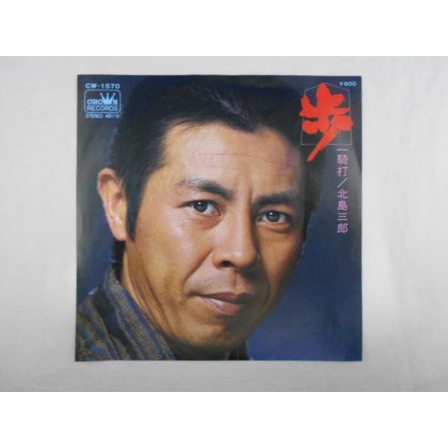 レコード/北島三郎/歩／一騎打/EP/中古/recB00429 : 侍ネットワーク