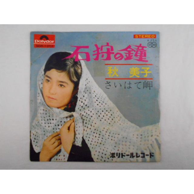 レコード/秋美子/石狩の鐘／さいはて岬/EP/中古/recB00432 : 侍