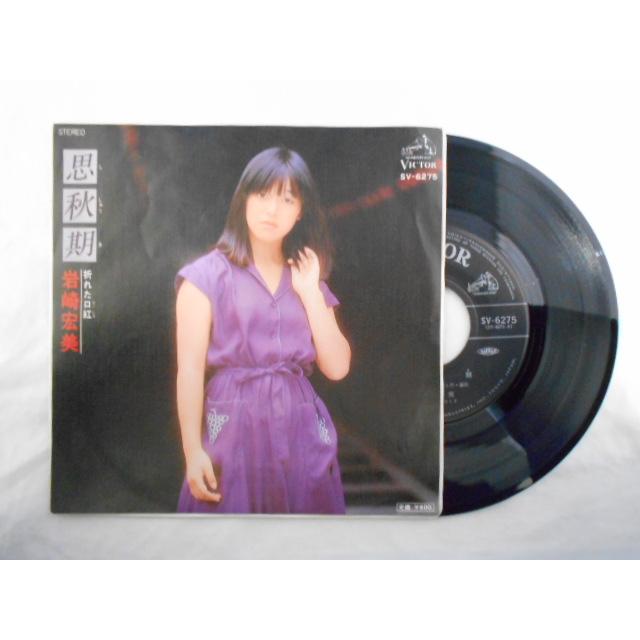 レコード/岩崎宏美 いわさきひろみ/思秋期 折れた口紅 ししゅうき おれ