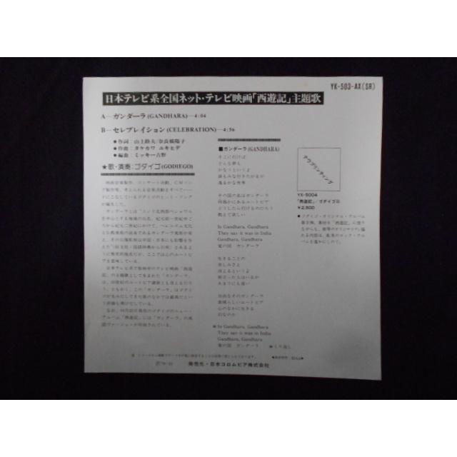 レコード/Godiego ゴダイゴ/ガンダーラ／セレブレイション/EP/中古
