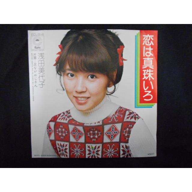 レコード/浅田美代子/恋は真珠いろ/EP/中古/recB00453 : 侍