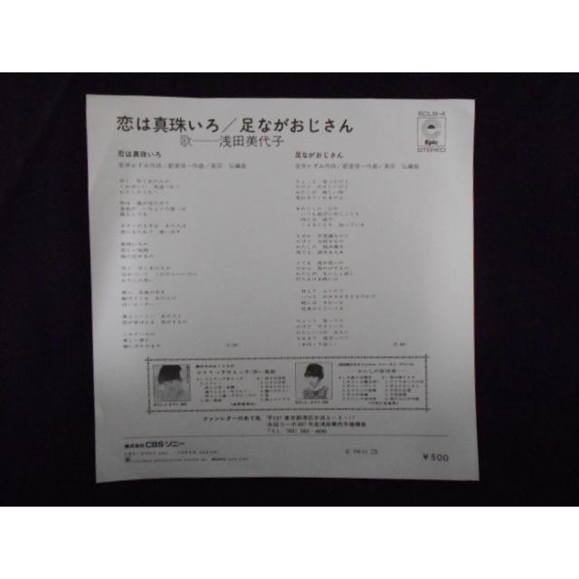 レコード/浅田美代子/恋は真珠いろ/EP/中古/recB00453 : 侍