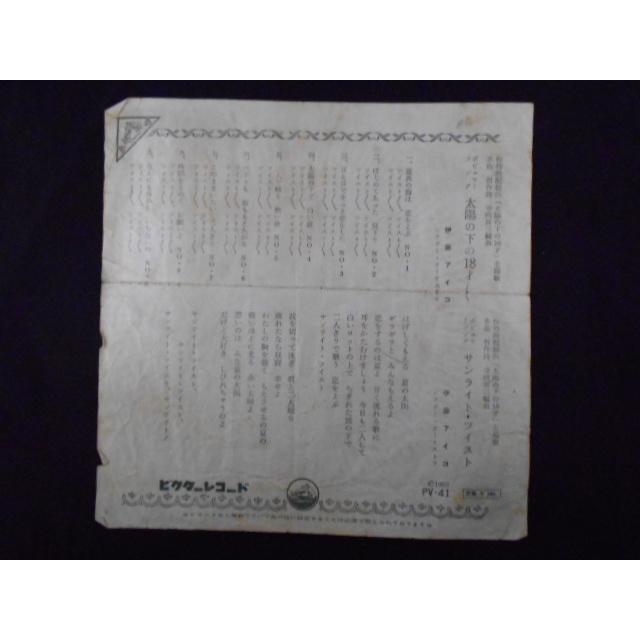 レコード/伊藤アイコ いとうアイコ/太陽の下の18歳 たいようのしたの