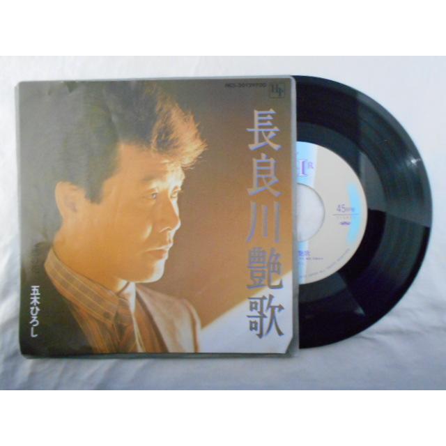 レコード/五木ひろし いつきひろし/長良川艶歌 ながらかわえんか/EP