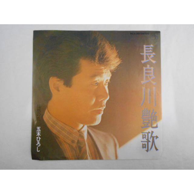 レコード/五木ひろし いつきひろし/長良川艶歌 ながらかわえんか/EP