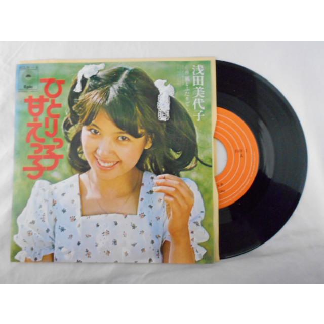 レコード/浅田美代子 あさだみよこ/ひとりっ子甘えっ子/EP/中古