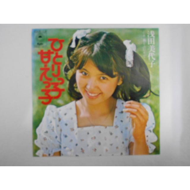 レコード/浅田美代子 あさだみよこ/ひとりっ子甘えっ子/EP/中古