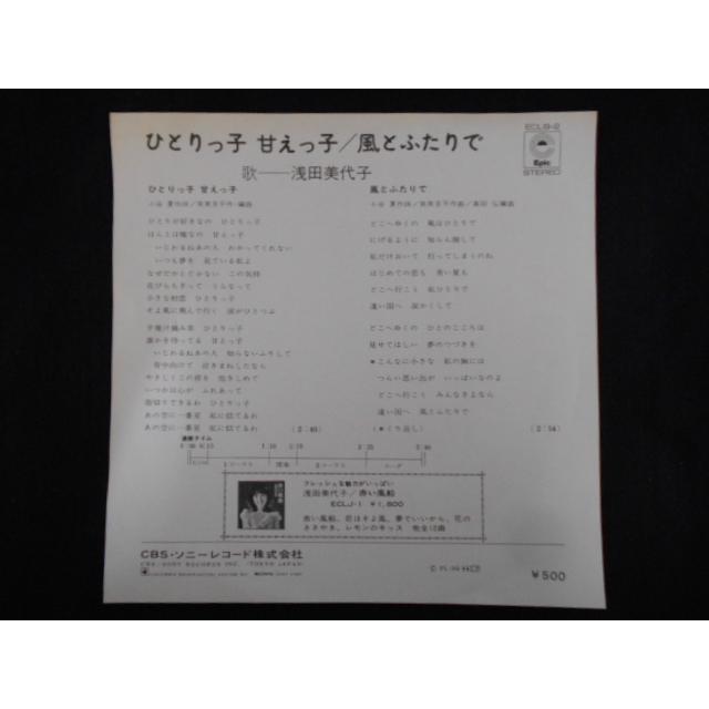 レコード/浅田美代子 あさだみよこ/ひとりっ子甘えっ子/EP/中古
