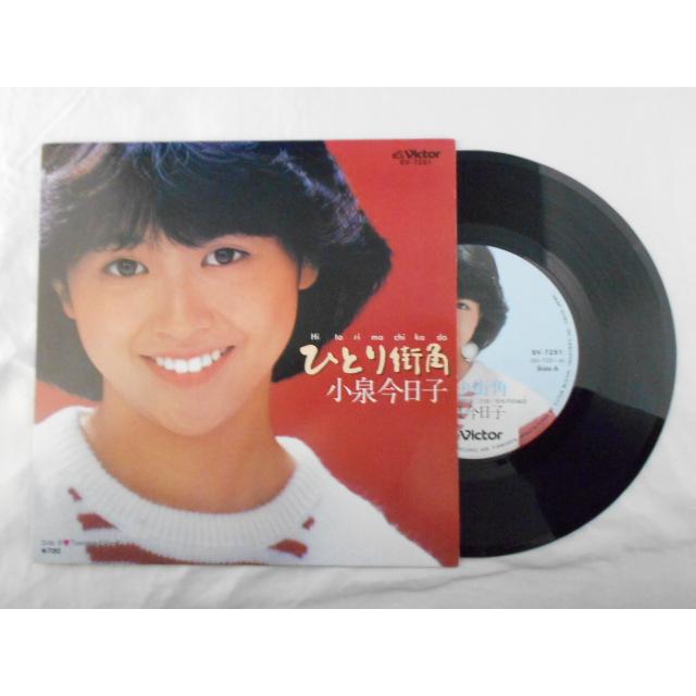 レコード/小泉今日子/ひとり街角/EP/中古/recB00484 : 侍ネットワーク