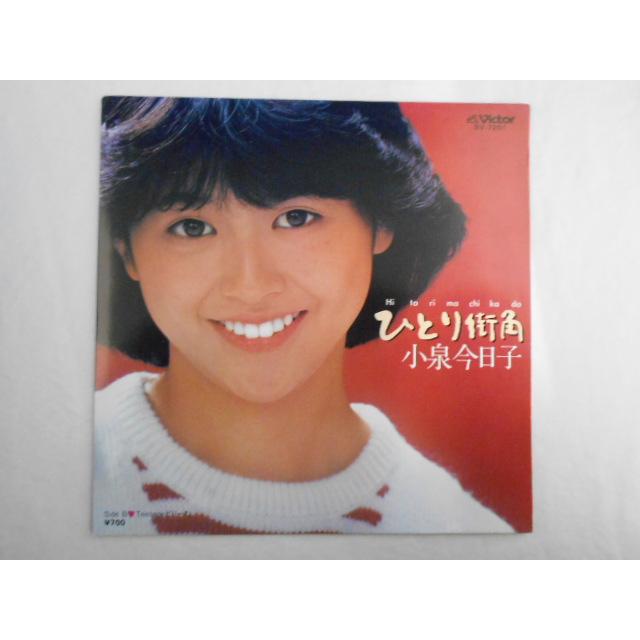 レコード/小泉今日子/ひとり街角/EP/中古/recB00484 : 侍ネットワーク