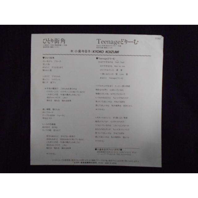 レコード/小泉今日子/ひとり街角/EP/中古/recB00484 : 侍ネットワーク