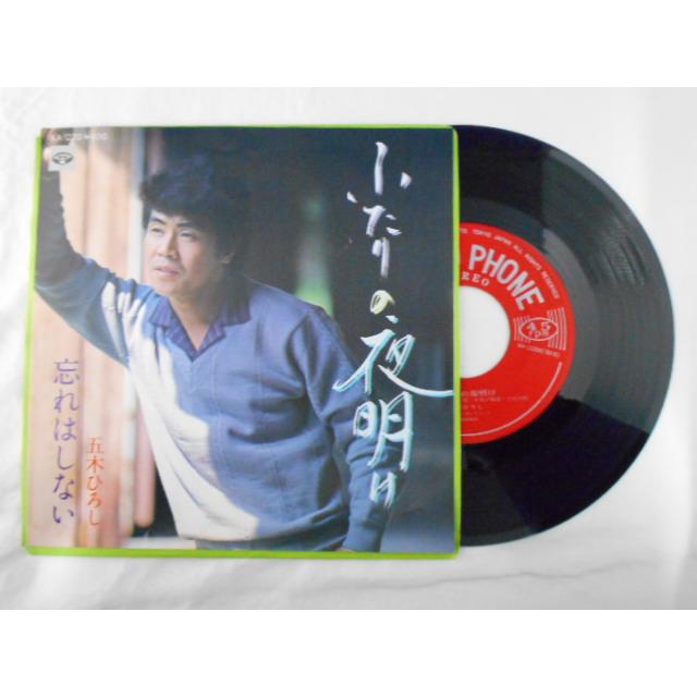 レコード/五木ひろし/ふたりの夜明け／忘れはいない/EP/中古/recB00487