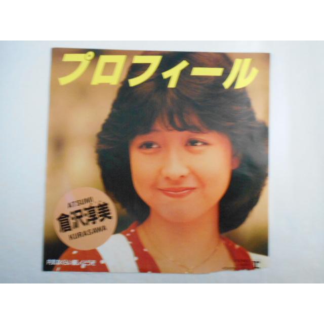 レコード/倉沢淳美/プロフィール/EP/中古/recB00489 : 侍ネットワーク
