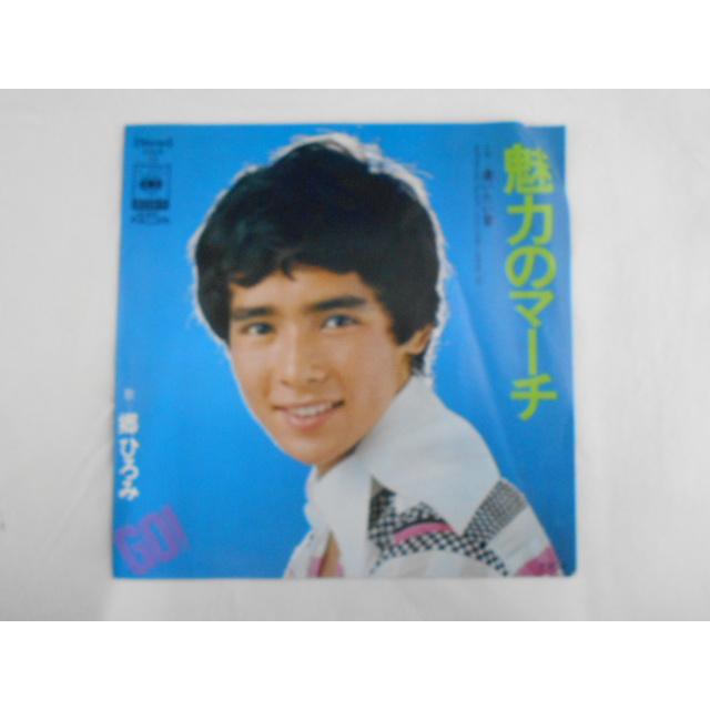 レコード/郷ひろみ ごうひろみ/魅力のマーチ みりょくのまーち/EP/中古