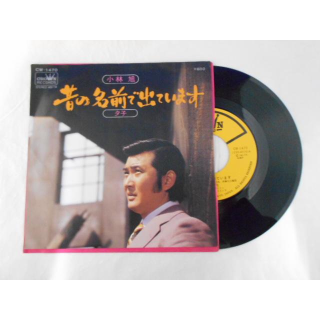 昭和のLPレコード名盤セット(男性ボーカル) A まとめ売り レコード/小林旭/昔の名前で出ています/EP/中古/recB00504 : 侍
