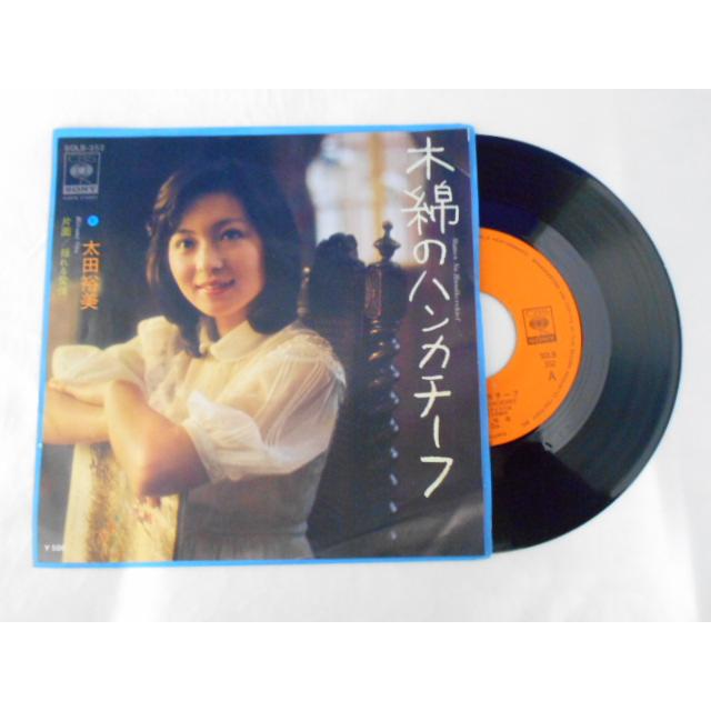 レコード/太田裕美/木綿のハンカチーフ/EP/中古/recB00507 : 侍