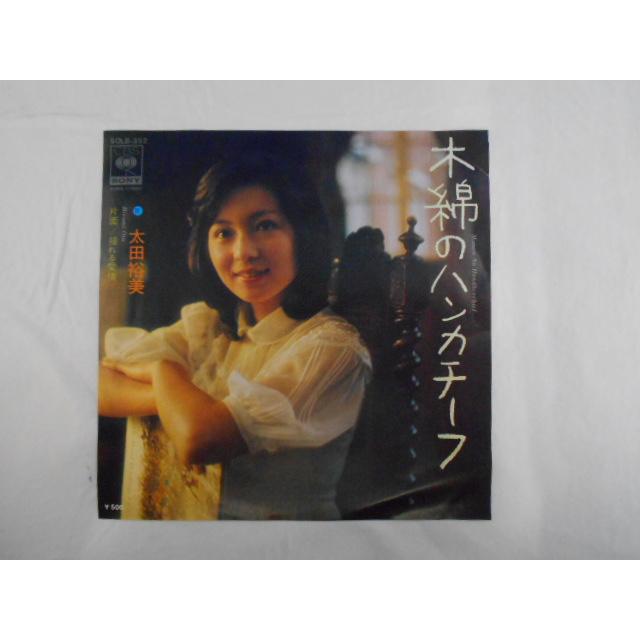 レコード/太田裕美/木綿のハンカチーフ/EP/中古/recB00507 : 侍