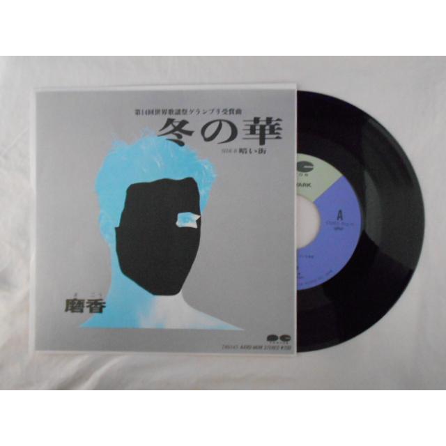 レコード/磨香/第14回世界歌謡祭グランプリ受賞曲 冬の華/EP/中古