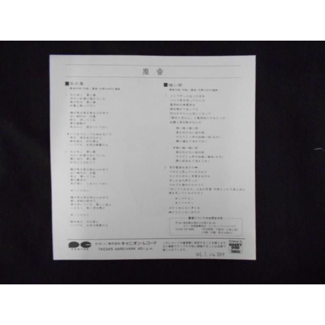 レコード/磨香/第14回世界歌謡祭グランプリ受賞曲 冬の華/EP/中古