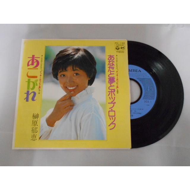 昭和レトロ　榊原郁恵　EPレコード　15枚　LPレコード5枚　まとめ売り レコード/榊原郁恵 さかきばらいくえ/あなたと夢とポップ・ロック