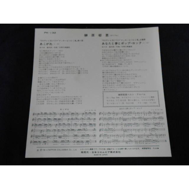 レコード/榊原郁恵 さかきばらいくえ/あなたと夢とポップ・ロック