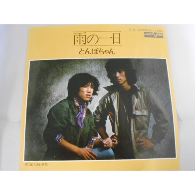 レコード/とんぼちゃん/雨の一日/EP/中古/recB00533 : 侍ネットワーク