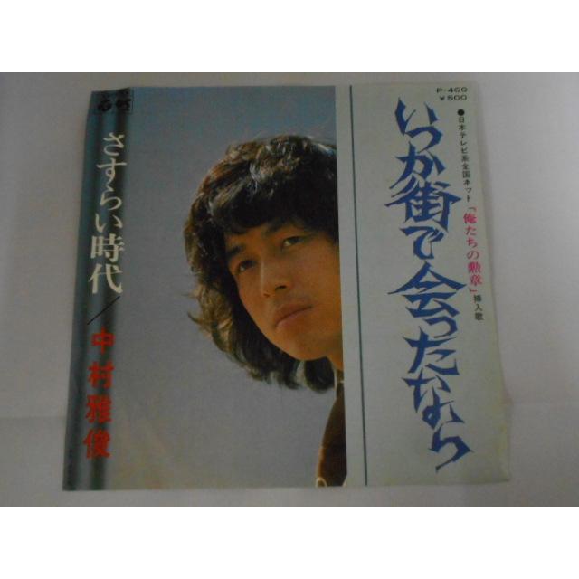 レコード/中村雅俊/いつか街で会ったなら／さすらい時代/EP/中古