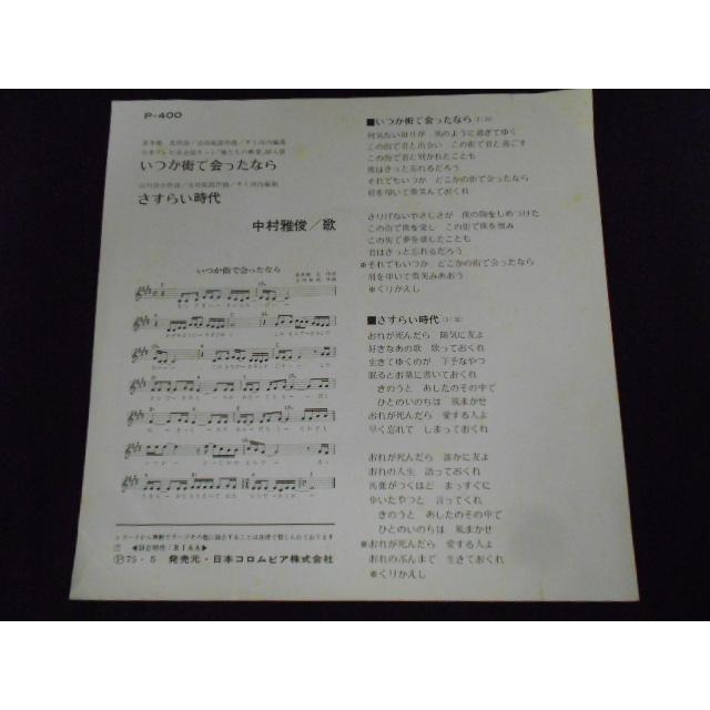 レコード/中村雅俊/いつか街で会ったなら／さすらい時代/EP/中古