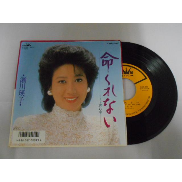 レコード/瀬川瑛子/命くれない/EP/中古/recB00535 : 侍ネットワーク