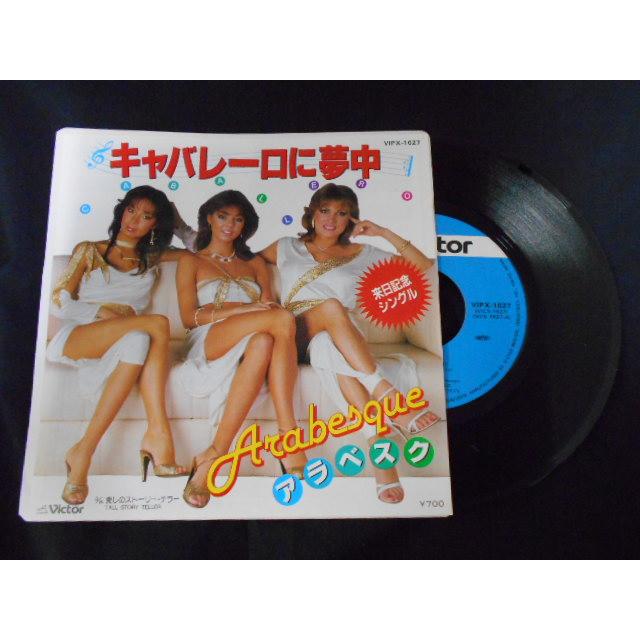 レコード/アラベスク/キャバレーロに夢中/EP/中古/recB00542 : 侍