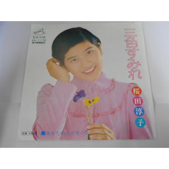 レコード/桜田淳子 さくらだじゅんこ/三色すみれ さんしょくすみれ/EP/中古/recB00547 |  | 01