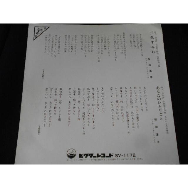 レコード/桜田淳子 さくらだじゅんこ/三色すみれ さんしょくすみれ/EP/中古/recB00547 |  | 02