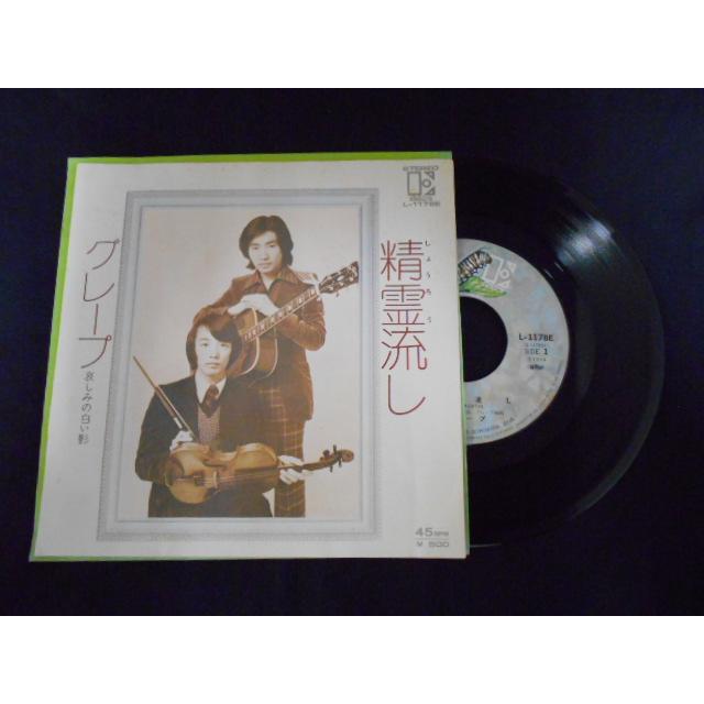 レコード/グレープ/精霊流し/EP/中古/recB00550 | 