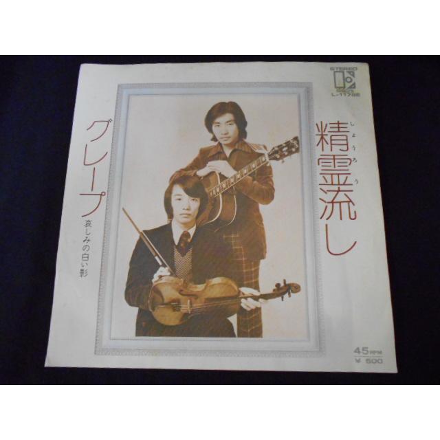 レコード/グレープ/精霊流し/EP/中古/recB00550 |  | 01