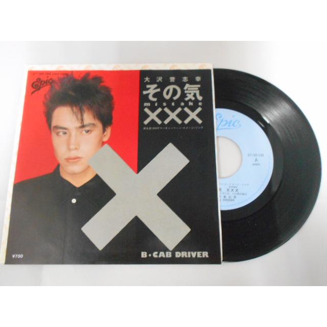 レコード/大沢誉志幸 おおさわよしゆき/その気××× そのき×××/EP/中古