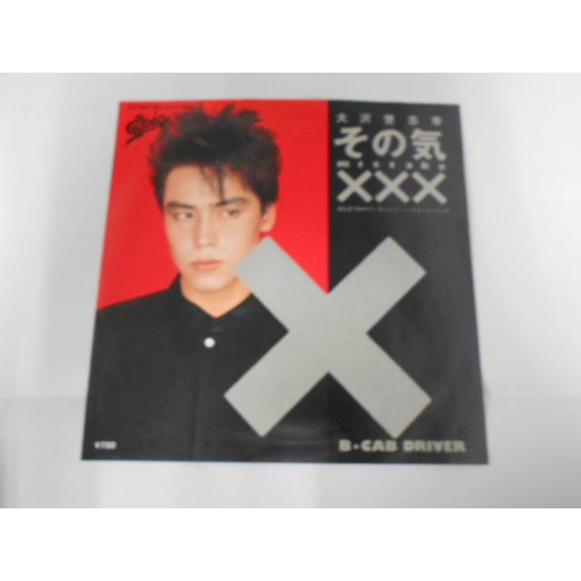 レコード/大沢誉志幸 おおさわよしゆき/その気××× そのき×××/EP/中古