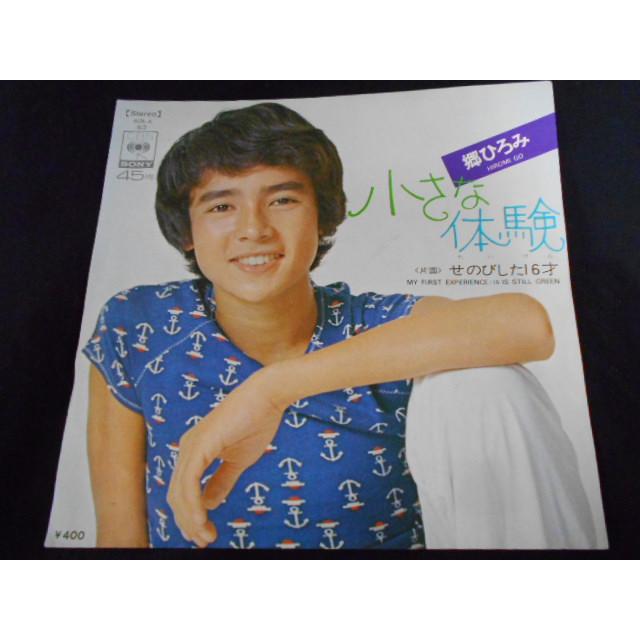 レコード/郷ひろみ ごうひろみ/小さな体験 ちいさなたいけん/EP/中古