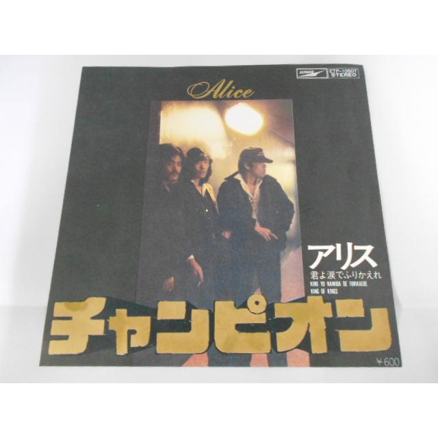 レコード/アリス/チャンピオン/EP/中古/recB00554 : 侍ネットワーク