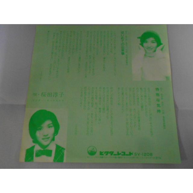 レコード/桜田淳子/初めての出来事／特別な気持/EP/中古/recB00558 |  | 02