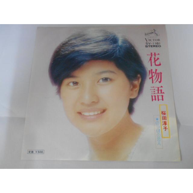 レコード/桜田淳子/花物語/EP/中古/recB00559 : 侍ネットワーク - 通販