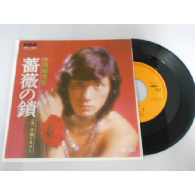 レコード/西城秀樹/薔薇の鎖/EP/中古/recB00561 : 侍ネットワーク