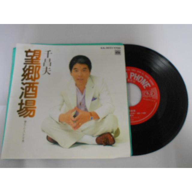 レコード/千昌夫/望郷酒場/EP/中古/recB00564 | 