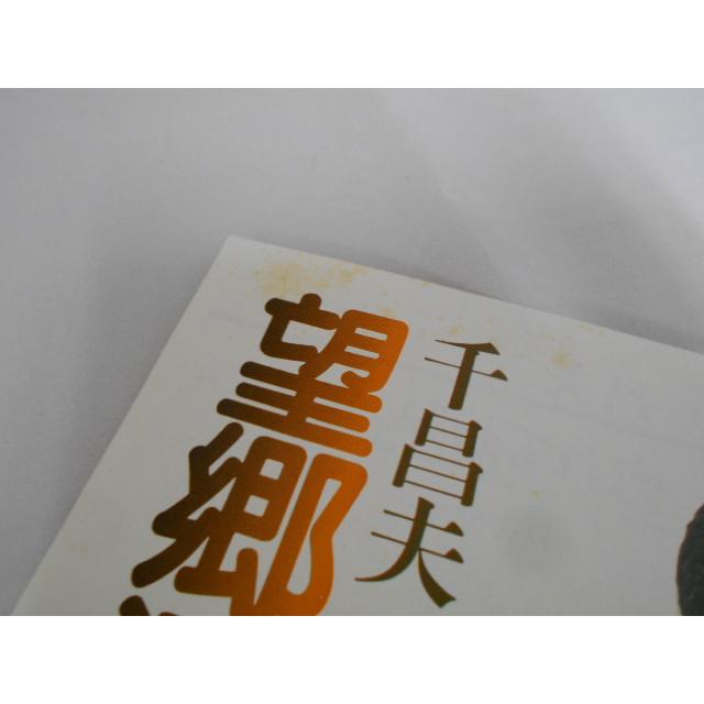 レコード/千昌夫/望郷酒場/EP/中古/recB00564 |  | 03