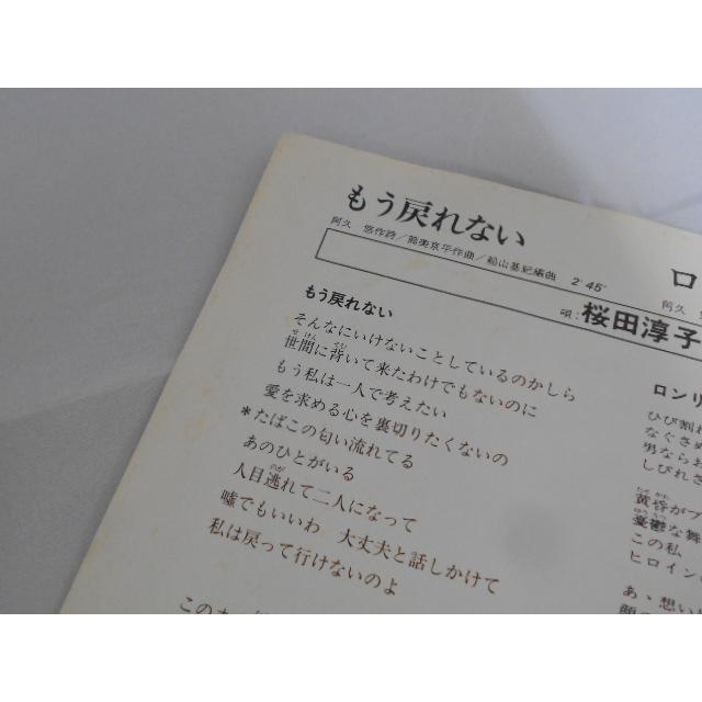 レコード/桜田淳子/もう戻れない/EP/中古/recB00568 |  | 03