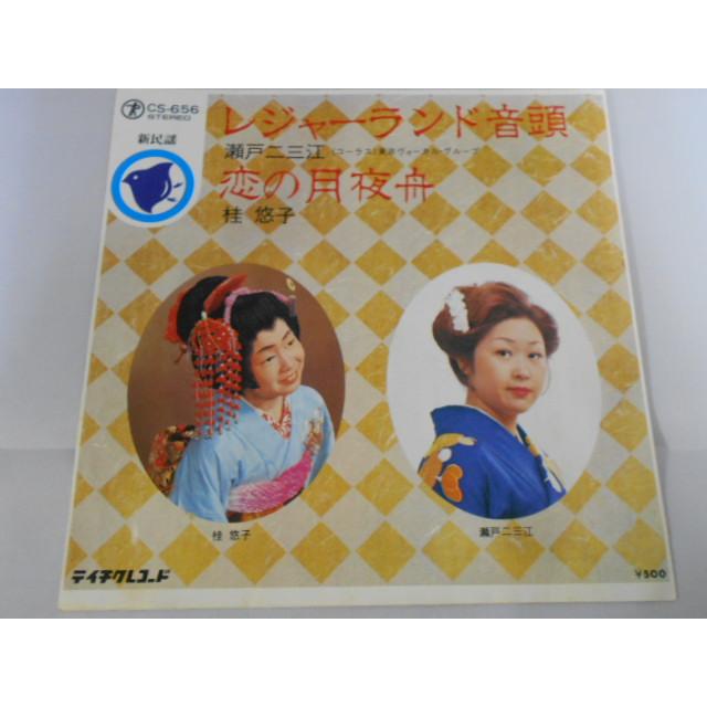 レコード/瀬戸二三江・桂悠子/新民謡 レジャーランド音頭／恋の月夜舟/EP/中古/recB00570 |  | 01