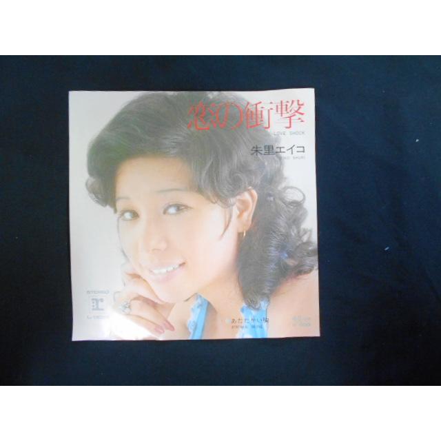 レコード/朱里エイコ/恋の衝撃/EP/中古/recB00660 : 侍ネットワーク