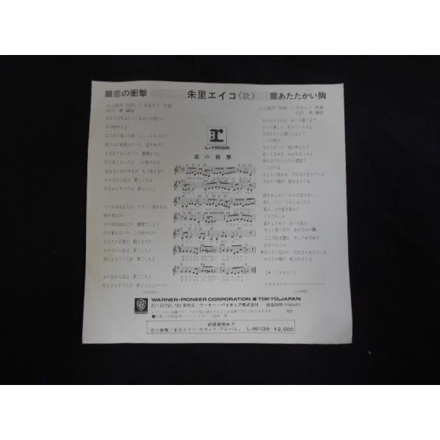 レコード/朱里エイコ/恋の衝撃/EP/中古/recB00660 : 侍ネットワーク